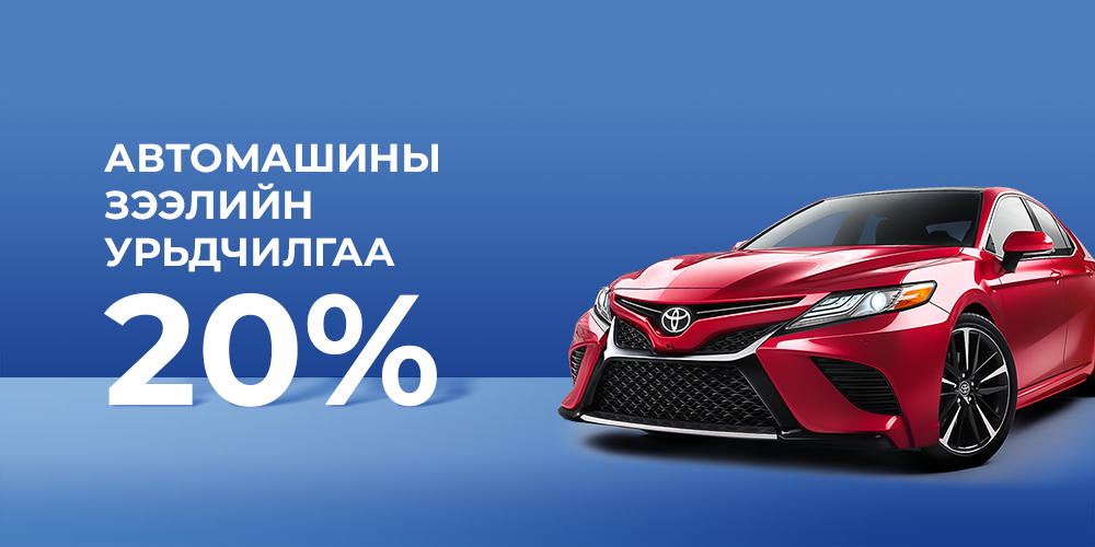 Автомашины зээлийн урьдчилгаа 20 % - Инвескор Санхүүгийн байгууллага